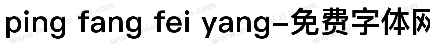 ping fang fei yang字体转换